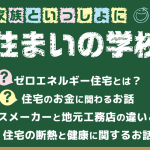 住まいの学校開催