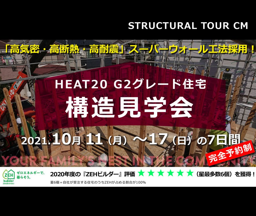 HEAT20 G2グレード住宅 構造見学会開催決定‼【2021.10/11～17】
