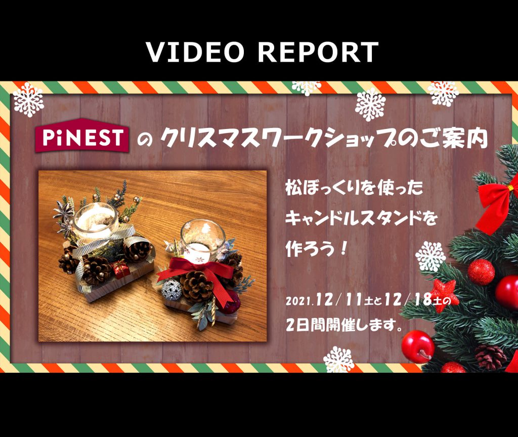 【ピネストのクリスマスワークショプ第4弾】松ぼっくりキャンドルスタンドを作ろう！