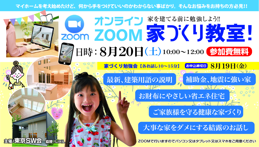 【東京SW会】家を建てる前に勉強しよう!!「オンラインZOOM家づくり教室」開催！