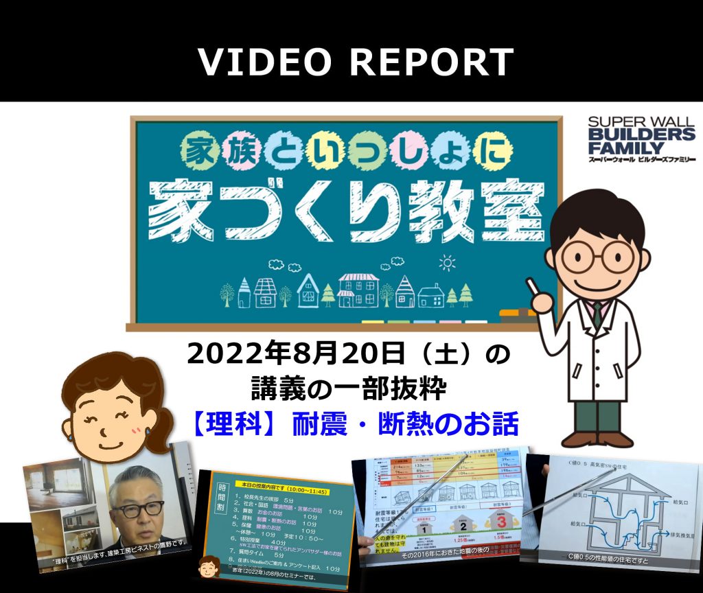 【東京SW会「家づくり教室」2022/08/20】耐震・断熱のお話（理科）