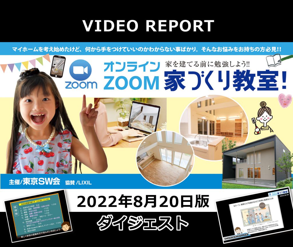 東京SW会「家づくり教室」ダイジェスト【2022/08/20】