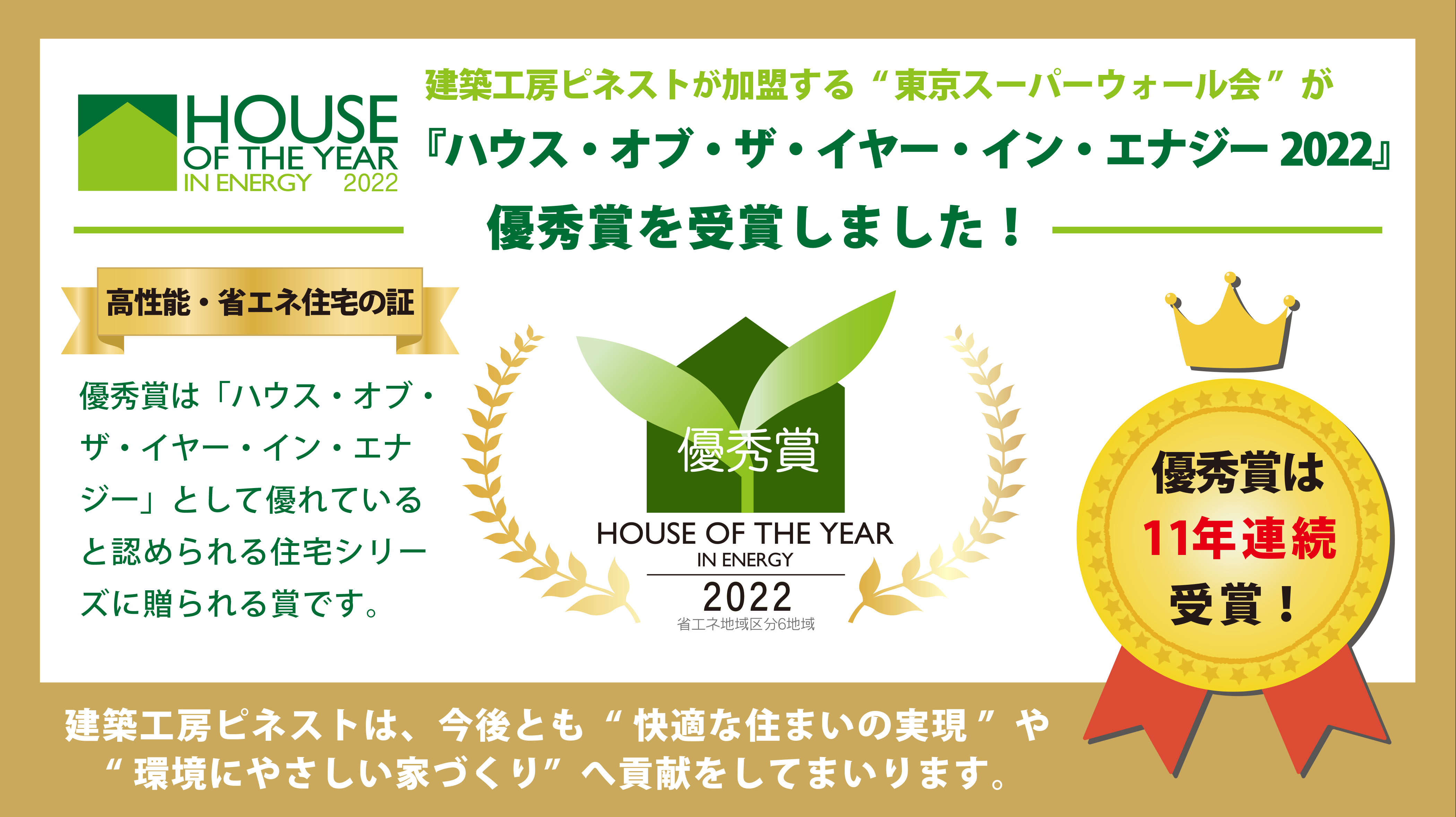 東京SW会が『ハウス・オブ・ザ・イヤー・イン・エナジー2022優秀賞を受賞しました！