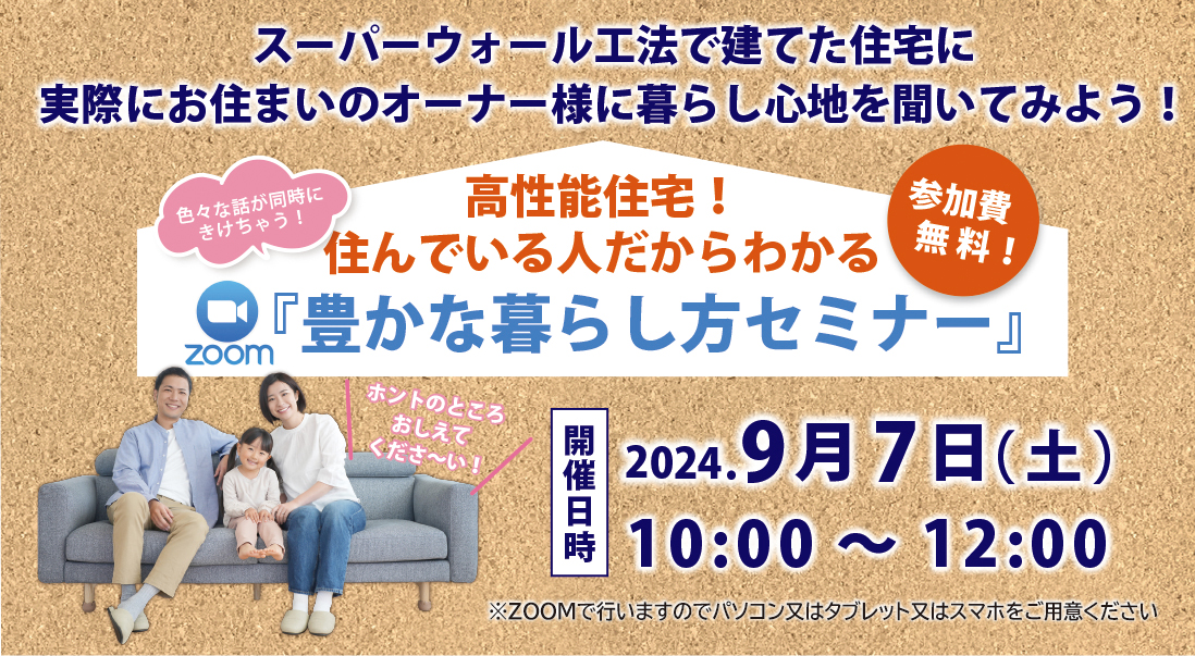 【東京SW会】9/7(土)『豊かな暮らし方セミナー』開催！