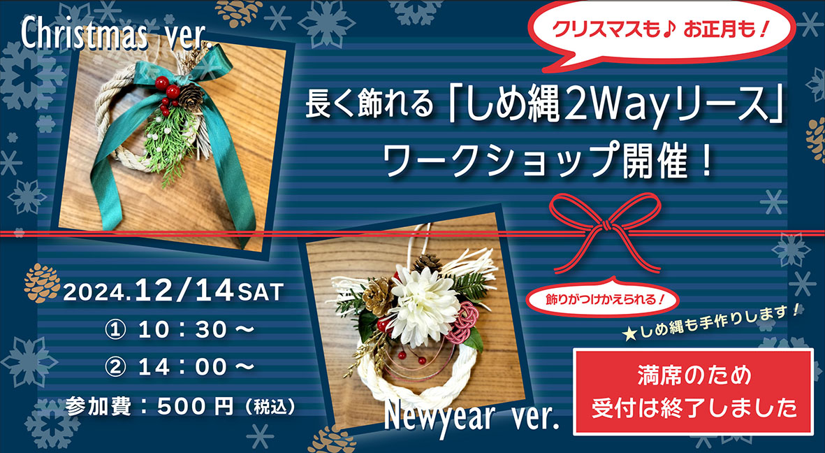 12/14(土)開催！長く飾れる『しめ縄2Wayリース』ワークショップ