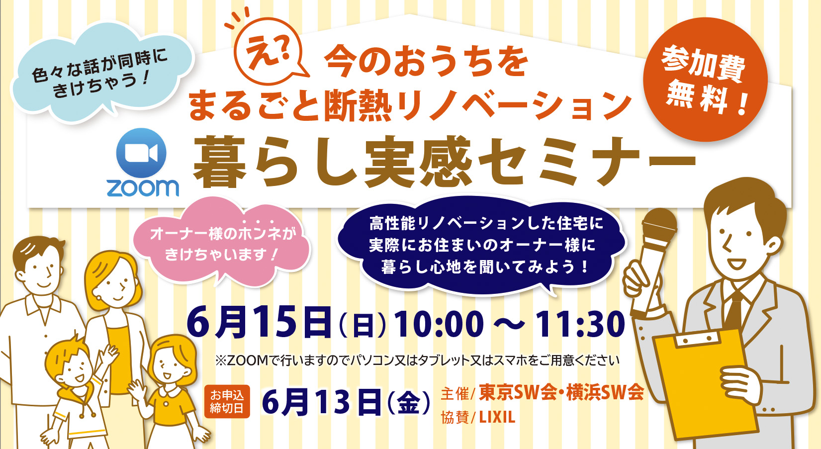 6/15（日）今のおうちをまるごと断熱リノベーション！『暮らし実感セミナー』開催
