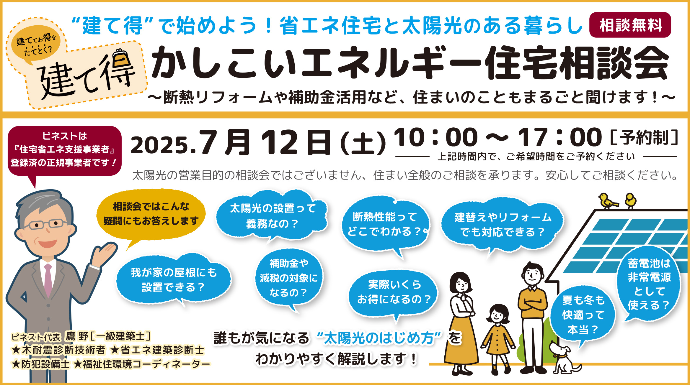 【参加無料】かしこいエネルギー住宅相談会開催！