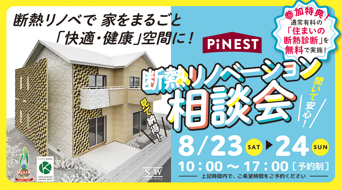 8/23・24「断熱リノベーション相談会」開催！