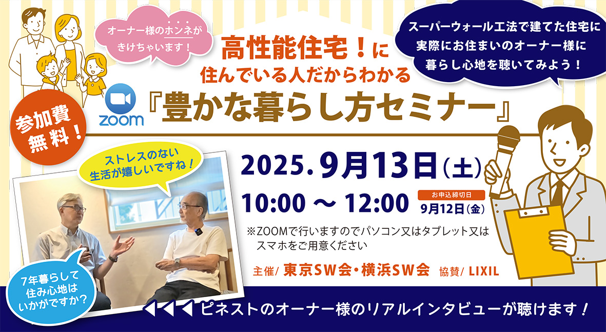 9/13(土)『豊かな暮らし方セミナー』開催！