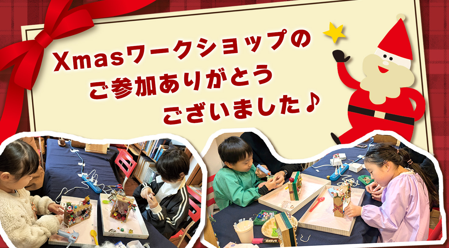 『クリスマスフォトフレーム』ワークショップへのご参加ありがとうございました！