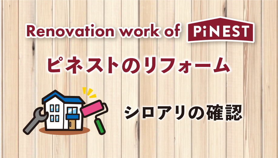 和室から洋室へのリフォーム