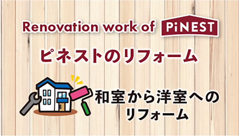 和室から洋室へのリフォーム