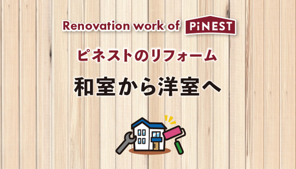 和室から洋室へのリフォーム