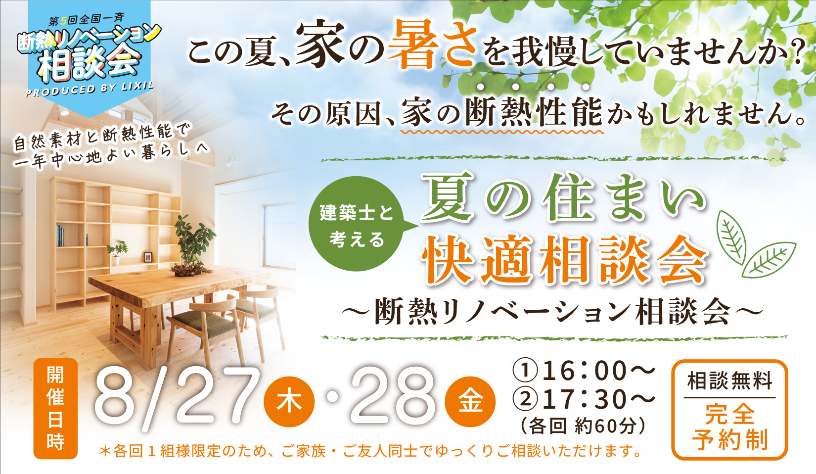 建築士と考える「夏の住まい快適相談会」