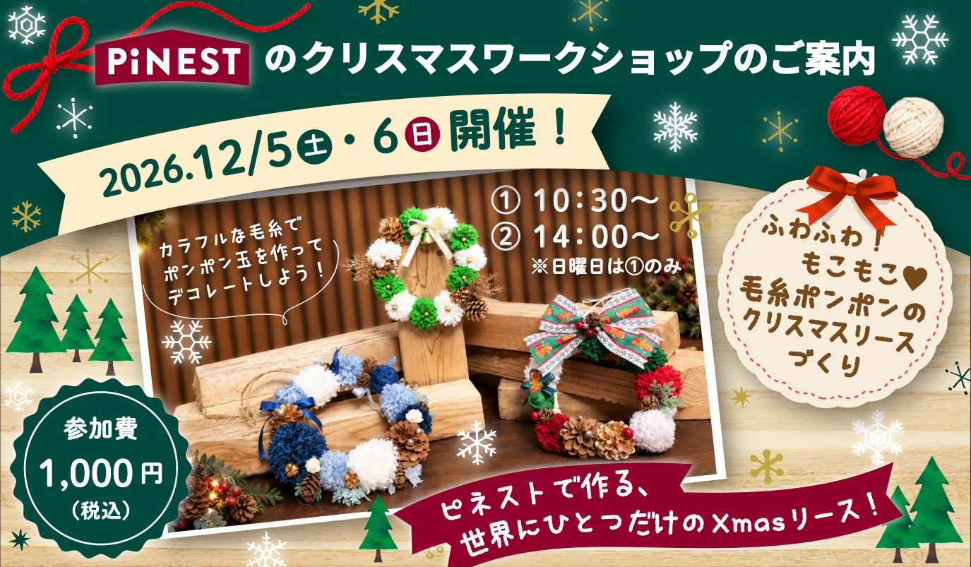 『毛糸ポンポンのクリスマスリース』ワークショップ